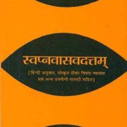 Swapnavasavduttam (Bhaspranita)