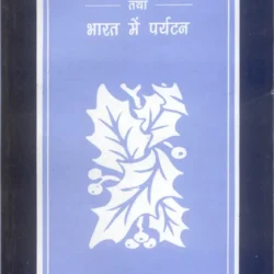 Paryatan Siddhanta Aur Prabadhan Tatha Bharat Me Paryaton