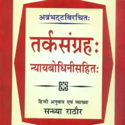 Tarka Samgraha ( Nyayabodhinisahit)