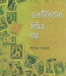 Dak Tikiter Bichitra Galpa