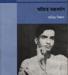 Advaita Mallabarman: A Monograph in Bengali