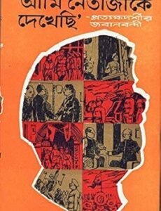 Ami Netajike Dekhechhi