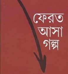 Ferot Asa Galpo (ফেরত আসা গল্প) by Pracheta Gupta
