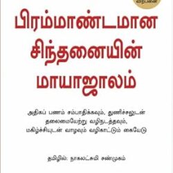 The Magic of Thinking Big (Tamil)