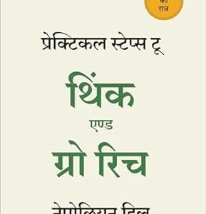Practical Steps to Think and Grow Rich (Hindi)
