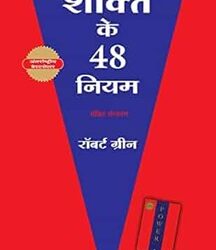 Shakti Ke 48 Niyam