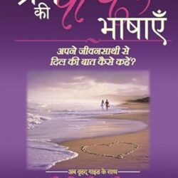 Prem Ki Paanch Bhashayen (Hindi)