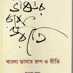 Bangla Bhasar Rup O Reeti