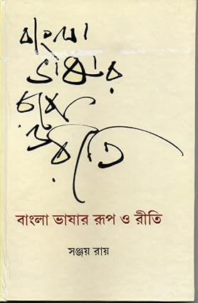 Bangla Bhasar Rup O Reeti