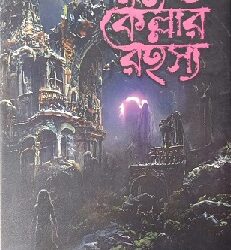 Bhutture Kellar Rahasya (ভুতুড়ে কেল্লার রহস্য) by Swapan Bandyopadhyay