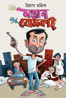 Mastan Bomkai (মস্তান বোমকাই) By Ullas Mallick
