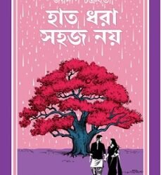 Haat Dhora Sohoj Noy (হাত ধরা সহজ নয়) By Joydeep Chakraborty