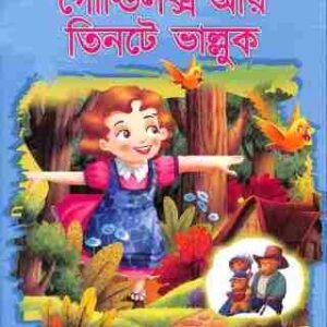 Classics Bengali Goldilocks & three