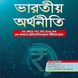 Indian Economy (Bengali)