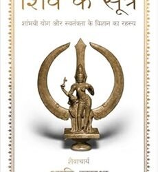 Shiv Ki Sutra