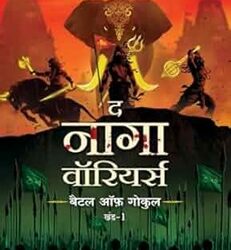The Naga Warriors: Battle Of Gokul Vol. 1 (Hindi)