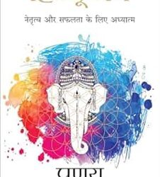 Hindu Dharma- Spirituality for Leadership and Success