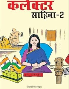 UPSC Wala Love: Collector Sahiba 2