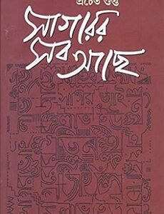 Sagarer Sab Achhe