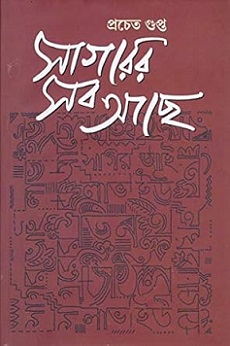 Sagarer Sab Achhe (সাগরের সব আছে) by Pracheta Gupta
