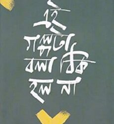Ei Galpata Bala Thik Halo Na (এই গল্পটা বলা ঠিক হলো না) by Pracheta Gupta