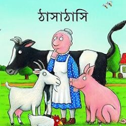 A Squash and a Squeeze (Bengali)