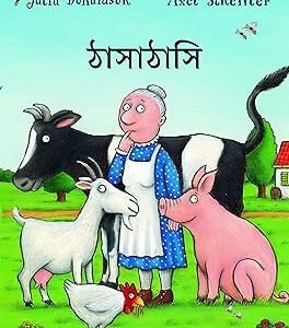 A Squash and a Squeeze (Bengali)