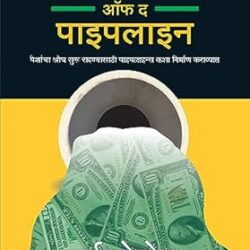 The Parable Of The Pipeline (Marathi)