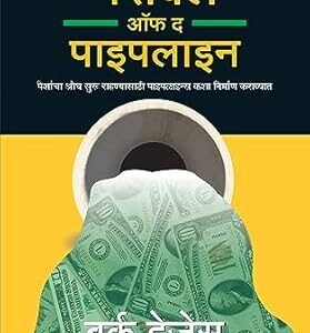 The Parable Of The Pipeline (Marathi)