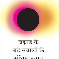 Bramhand ke Bade Sawalo ke Sankshipt Jawab