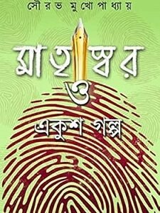 Matriswar O Ekush Golpo