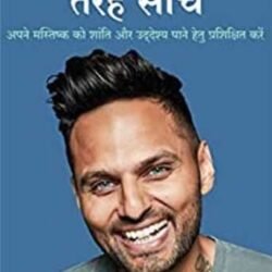 Think Like a Monk (Sanyasi Ki Tarah Soche)