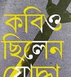 Kobio Chhilen Joddha