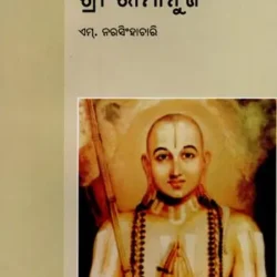 Sri Ramanuja (Odia)