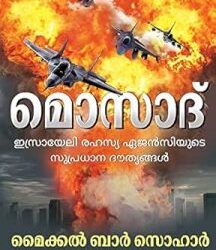 Mossad (Malayalam Edition)