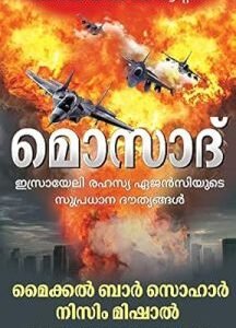 Mossad (Malayalam Edition)