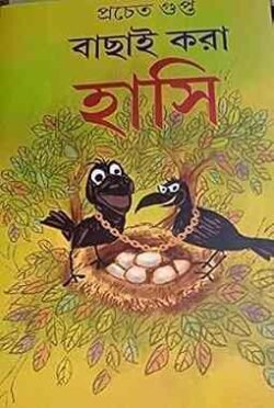 Bachhai Kora Hasi