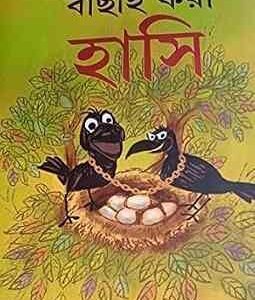 Bachhai Kora Hasi