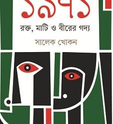 1971 : Rakto, Mati O Birer Gaddya (১৯৭১ : রক্ত, মাটি ও বীরের গদ্য)