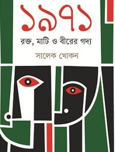 1971 : Rakto, Mati O Birer Gaddya (১৯৭১ : রক্ত, মাটি ও বীরের গদ্য)