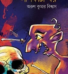 Lashkata Ghar (লাশকাটা ঘর)