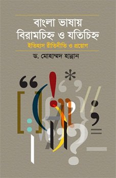 Bangla Bhasar Birohochinnho O jyotichinnho (বাংলা ভাষায় বিরাহচিহ্ন ও যতিচিহ্ন ইতিহাস রীতিনীতি ও প্রয়োগ)