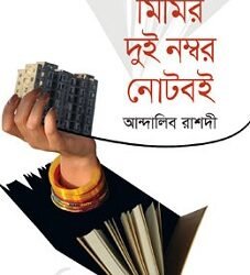 Mimir Dui Number Noteboi (মিমির দুই নম্বর নোটবই)