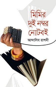 Mimir Dui Number Noteboi (মিমির দুই নম্বর নোটবই)