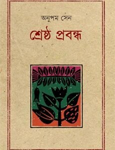 Srestho Prabandha Anupam Sen (শ্রেষ্ঠ প্রবন্ধ অনুপম সেন)