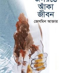 Jalranger Anka Jibon (জলরঙে আঁকা জীবন)