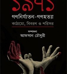 1971 : Ganonirjaton-ganohattya Kathamo,Biboron O Parisor (১৯৭১ গণনির্যাতন-গণহত্যা কাঠামো, বিবরণ ও পরিসর)