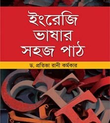 Engreji Bhasar Sahaj Path (ইংরেজি ভাষার সহজ পাঠ)