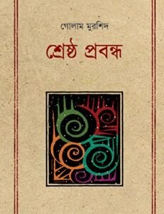 Srestho Prabandho Golam Murshid (শ্রেষ্ঠ প্রবন্ধ গোলাম মুরশিদ)