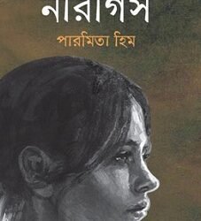 Nargis (নারগিস)